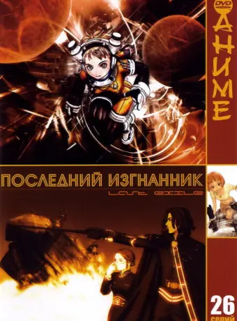 Последний изгнанник 2003
