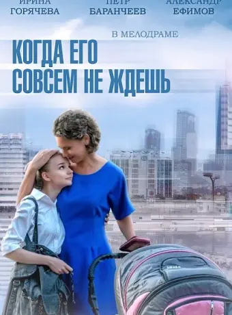 Когда его совсем не ждёшь 2014