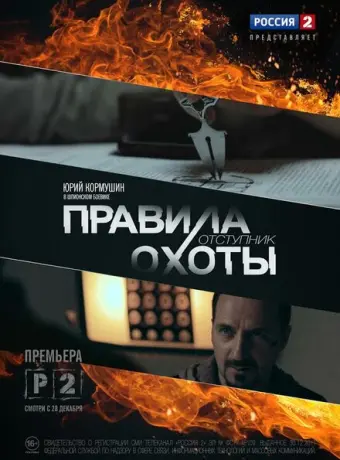 Правила охоты. Отступник 2014