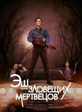 Эш против Зловещих мертвецов 2015