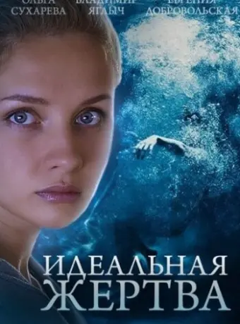 Идеальная жертва 2015