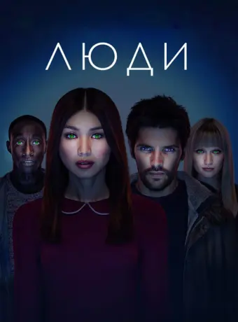Люди 2015