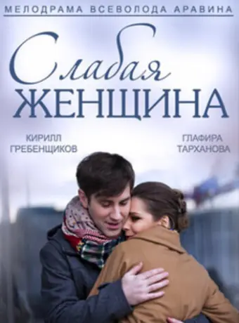 Слабая женщина 2014