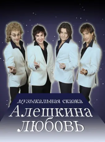 Алешкина любовь 2014
