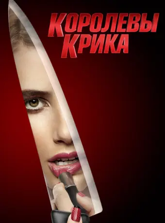 Королевы крика 2015