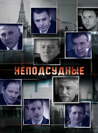 Неподсудные 2015