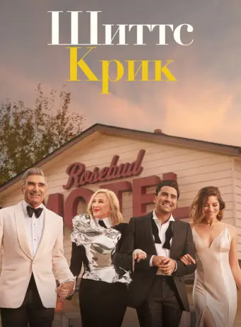 Шиттс Крик 2015