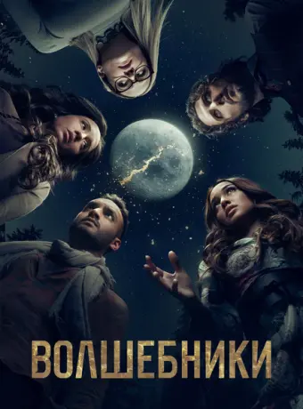 Волшебники 2015