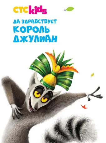 Да здравствует король Джулиан! 2014