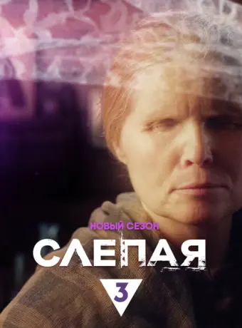 Слепая 2014