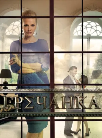 Гречанка 2014