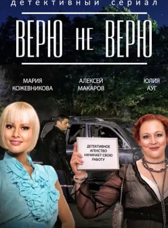 Верю не верю 2014