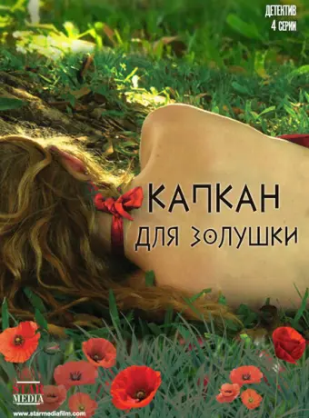 Капкан для Золушки 2015