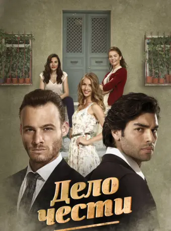 Дело чести 2014