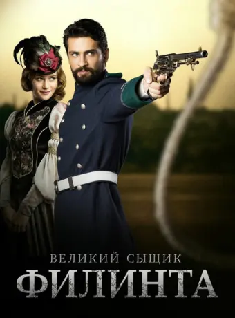 Великий сыщик Филинта 2014