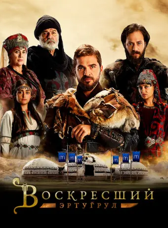 Воскресший Эртугрул 2014