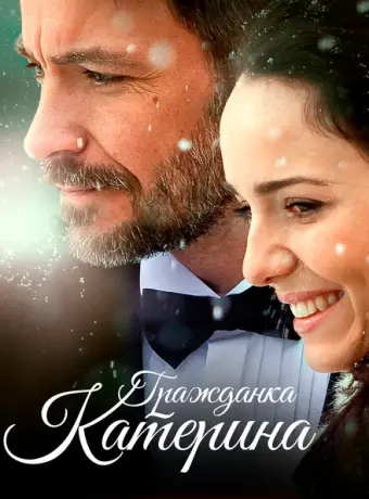 Гражданка Катерина 2015