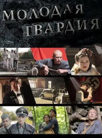 Молодая гвардия 2015