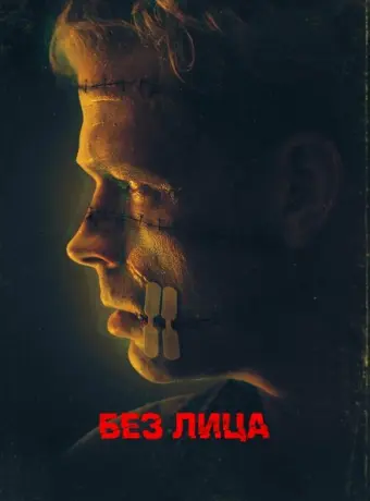 Безликий 2021