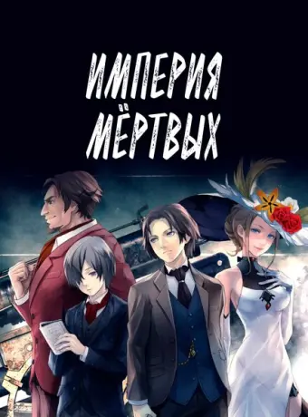 Империя мёртвых (2015)