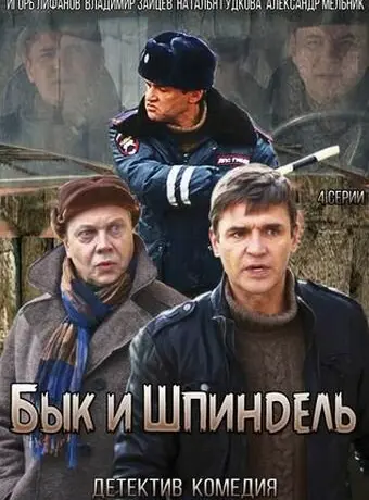 Бык и Шпиндель 2014