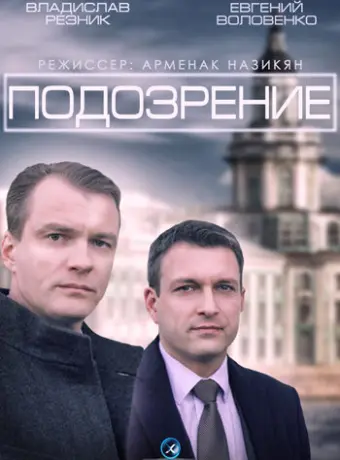 Подозрение 2015
