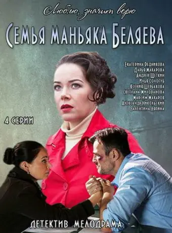 Семья маньяка Беляева 2014