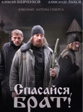 Спасайся, брат 2015