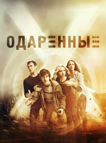 Одаренные 2017