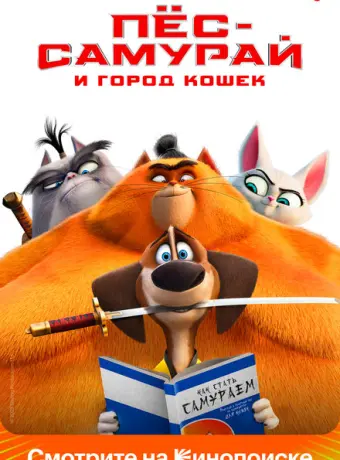 Пес-самурай и город кошек 2022