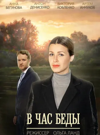 В час беды 2014
