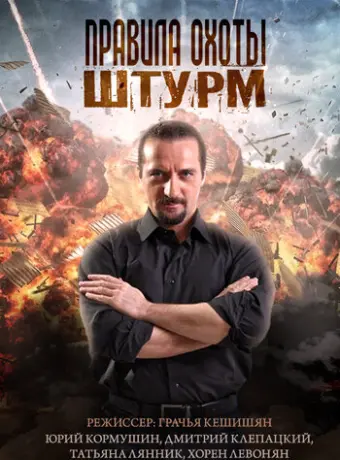 Правила охоты. Штурм 2015