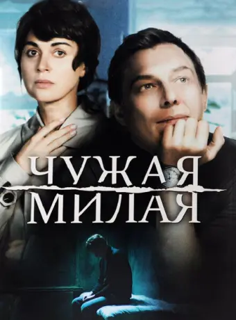 Чужая милая 2015