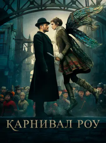 Карнивал Роу 2019