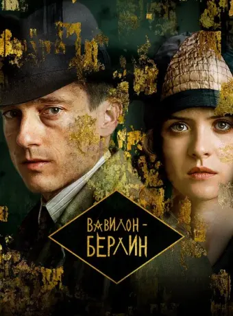 Вавилон-Берлин 2017