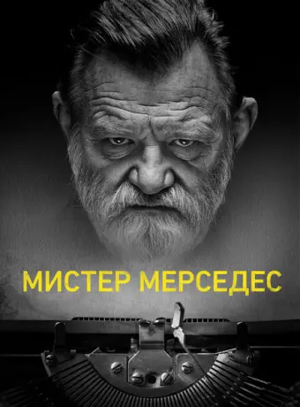 Мистер Мерседес 2017