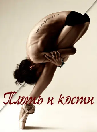 Плоть и кости 2015