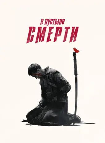 В пустыне смерти 2015