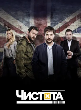 Чистота 2015