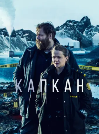 Капкан 2015