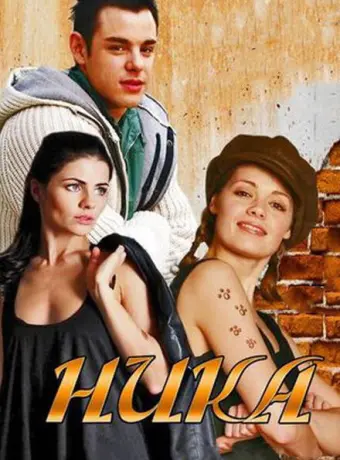 Ника 2015
