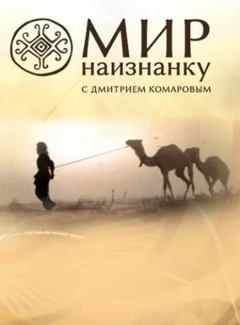 Мир наизнанку 2010