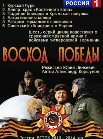 Восход Победы 2014