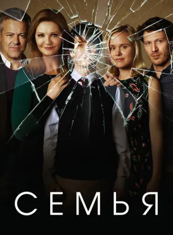 Семья 2016