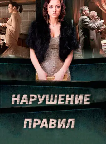 Нарушение правил 2015