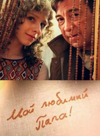 Мой любимый папа! 2014
