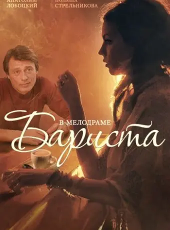 Бариста 2015