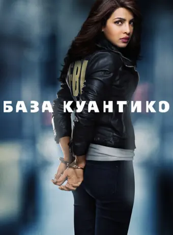 База Куантико 2015
