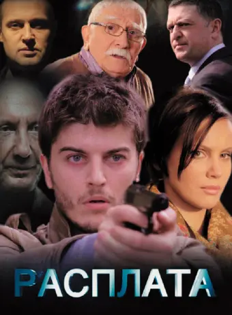 Расплата 2014