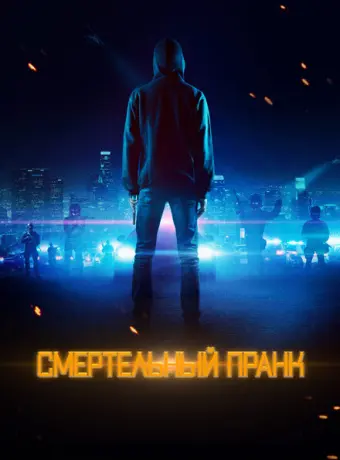 Смертельный пранк 2021